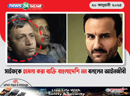 সাইফকে হামলা করা ব্যক্তি বাংলাদেশি নন বললেন আইনজীবী