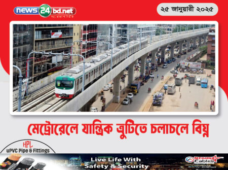 মেট্রোরেলে যান্ত্রিক ত্রুটিতে চলাচলে বিঘ্ন