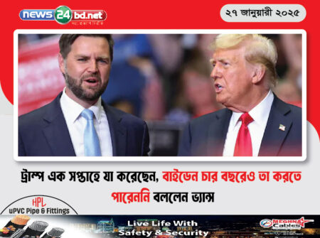 ট্রাম্প এক সপ্তাহে যা করেছেন, বাইডেন চার বছরেও তা করতে পারেননি বললেন ভ্যান্স