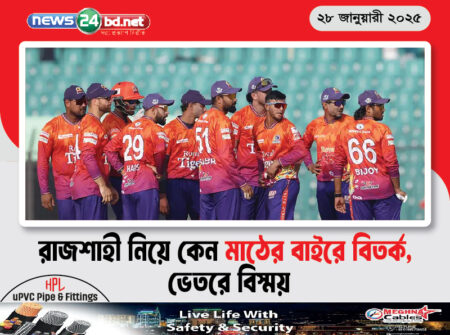 রাজশাহী নিয়ে কেন মাঠের বাইরে বিতর্ক, ভেতরে বিস্ময়