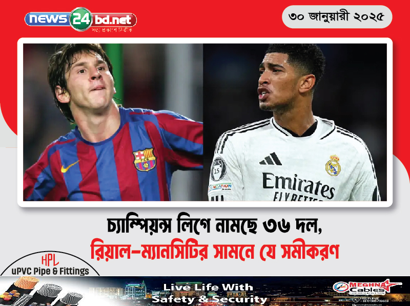 চ্যাম্পিয়ন্স লিগে নামছে ৩৬ দল, রিয়াল-ম্যানসিটির সামনে যে সমীকরণ
