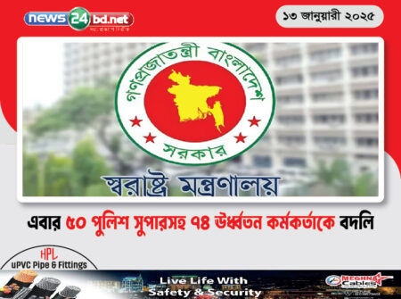 এবার ৫০ পুলিশ সুপারসহ ৭৪ ঊর্ধ্বতন কর্মকর্তাকে বদলি