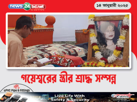 গয়েশ্বরের স্ত্রীর শ্রাদ্ধ সম্পন্ন