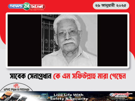 সাবেক সেনাপ্রধান কে এম সফিউল্লাহ মারা গেছেন