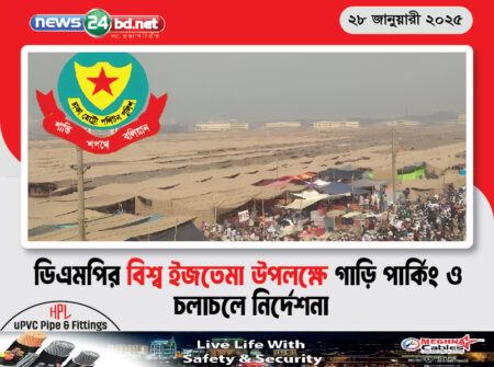 ডিএমপির বিশ্ব ইজতেমা উপলক্ষে গাড়ি পার্কিং ও চলাচলে নির্দেশনা