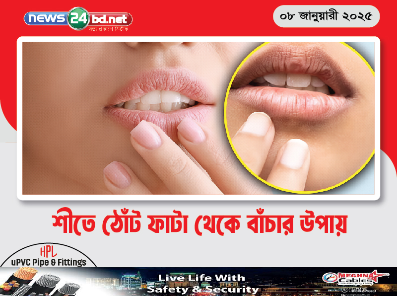 শীতে ঠোঁট ফাটা থেকে বাঁচার উপায়