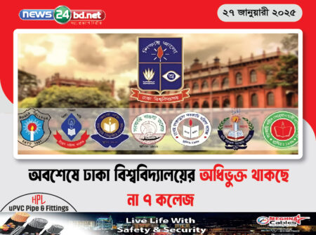 অবশেষে ঢাকা বিশ্ববিদ্যালয়ের অধিভুক্ত থাকছে না ৭ কলেজ