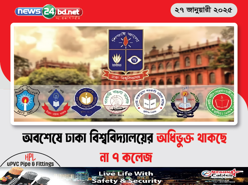 অবশেষে ঢাকা বিশ্ববিদ্যালয়ের অধিভুক্ত থাকছে না ৭ কলেজ