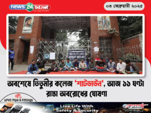 অবশেষে তিতুমীর কলেজ ‘শাটডাউন’, আজ ১১ ঘণ্টা রাস্তা অবরোধের ঘোষণা