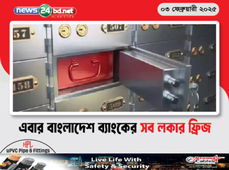 এবার বাংলাদেশ ব্যাংকের সব লকার ফ্রিজ