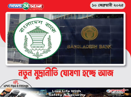 নতুন মুদ্রানীতি ঘোষণা হচ্ছে আজ