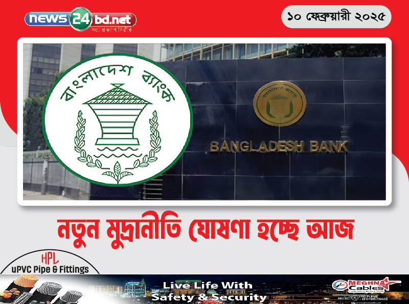 নতুন মুদ্রানীতি ঘোষণা হচ্ছে আজ