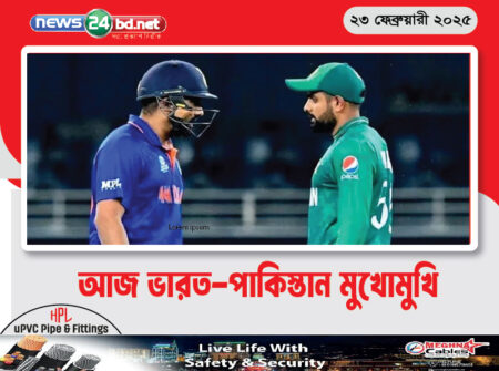 আজ ভারত-পাকিস্তান মুখোমুখি