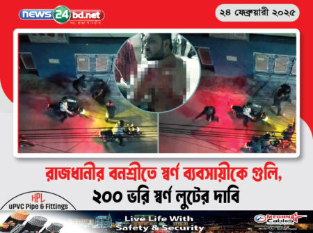 রাজধানীর বনশ্রীতে স্বর্ণ ব্যবসায়ীকে গুলি, ২০০ ভরি স্বর্ণ লুটের দাবি