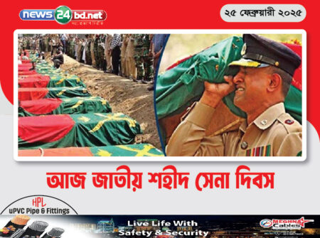 আজ জাতীয় শহীদ সেনা দিবস