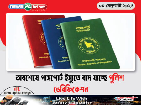 অবশেষে পাসপোর্ট ইস্যুতে বাদ যাচ্ছে পুলিশ ভেরিফিকেশন