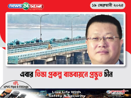 এবার তিস্তা প্রকল্প বাস্তবায়নে প্রস্তুত চীন