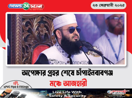 অপেক্ষার প্রহর শেষে চাঁপাইনবাবগঞ্জ মঞ্চে আজহারী