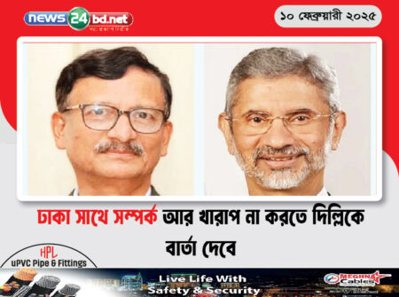 ঢাকা সাথে সম্পর্ক আর খারাপ না করতে দিল্লিকে বার্তা দেবে