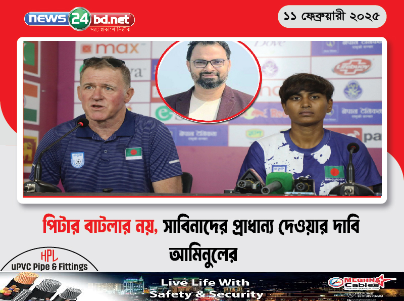 পিটার বাটলার নয়, সাবিনাদের প্রাধান্য দেওয়ার দাবি আমিনুলের