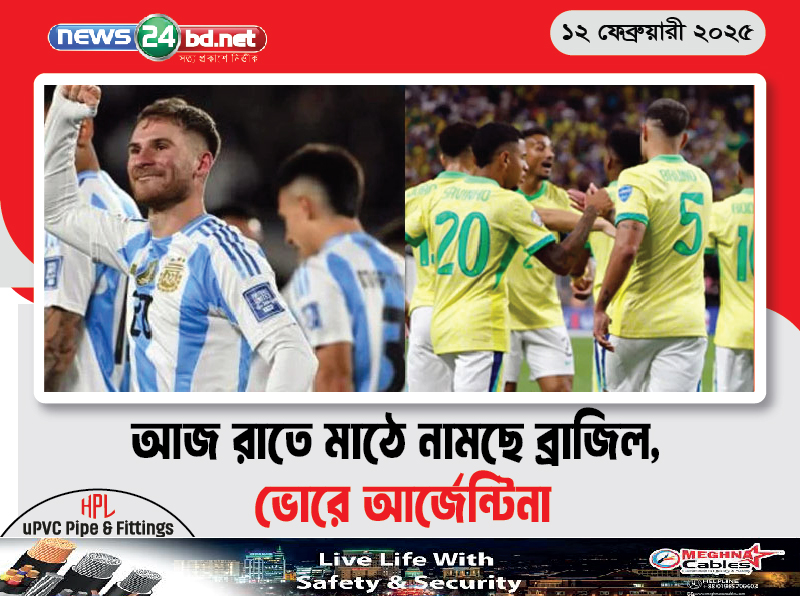 আজ রাতে মাঠে নামছে ব্রাজিল, ভোরে আর্জেন্টিনা