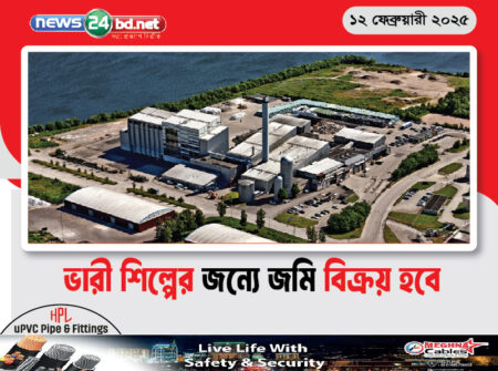 ভারী শিল্পের জন্যে জমি বিক্রয় হবে