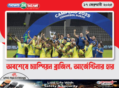 অবশেষে চ্যাম্পিয়ন ব্রাজিল, আর্জেন্টিনার হার