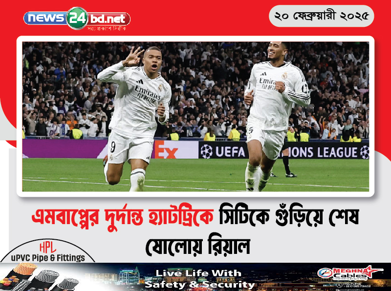 এমবাপ্পের দুর্দান্ত হ্যাটট্রিকে সিটিকে গুঁড়িয়ে শেষ ষোলোয় রিয়াল
