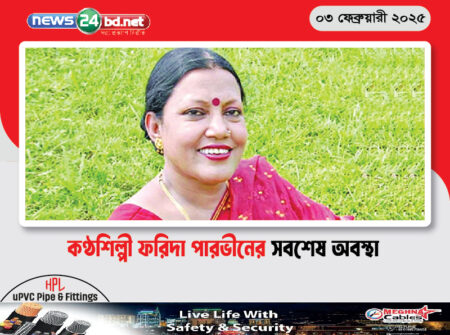 কণ্ঠশিল্পী ফরিদা পারভীনের সবশেষ অবস্থা