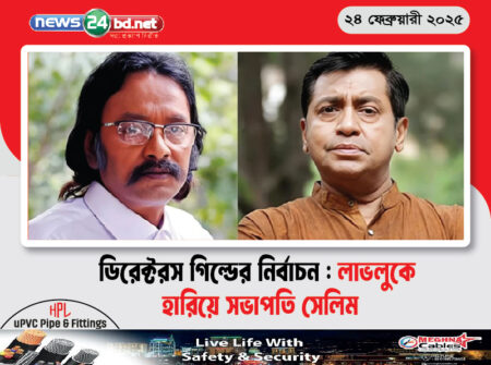 ডিরেক্টরস গিল্ডের নির্বাচন : লাভলুকে হারিয়ে সভাপতি সেলিম