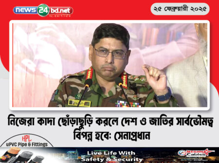 নিজেরা কাদা ছোঁড়াছুড়ি করলে দেশ ও জাতির সার্বভৌমত্ব বিপন্ন হবে: সেনাপ্রধান