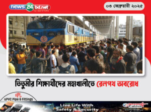 তিতুমীর শিক্ষার্থীদের মহাখালীতে রেলপথ অবরোধ