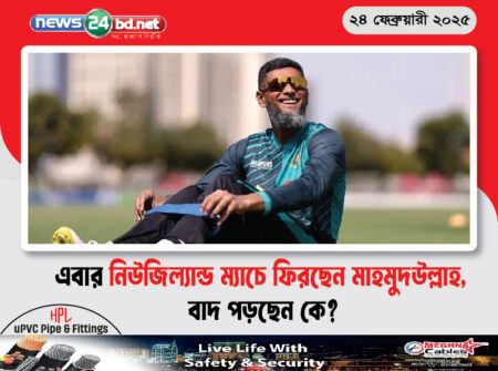 এবার নিউজিল্যান্ড ম্যাচে ফিরছেন মাহমুদউল্লাহ, বাদ পড়ছেন কে?