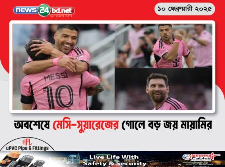 অবশেষে মেসি-সুয়ারেজের গোলে বড় জয় মায়ামির