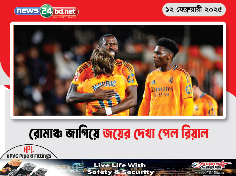 রোমাঞ্চ জাগিয়ে জয়ের দেখা পেল রিয়াল
