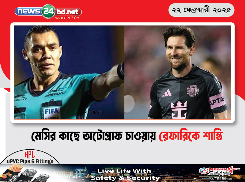 মেসির কাছে অটোগ্রাফ চাওয়ায় রেফারিকে শাস্তি