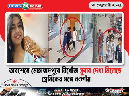 অবশেষে মোহাম্মদপুরে নিখোঁজ সুবার দেখা মিলেছে প্রেমিকের সঙ্গে নওগাঁয়