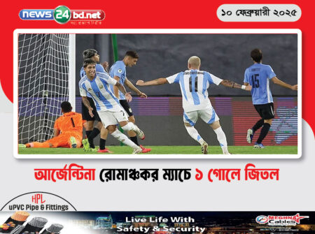 আর্জেন্টিনা রোমাঞ্চকর ম্যাচে ১ গোলে জিতল