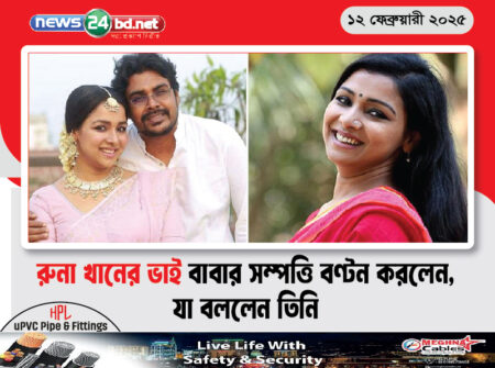 রুনা খানের ভাই বাবার সম্পত্তি বণ্টন করলেন, যা বললেন তিনি