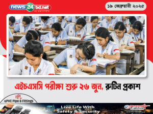 এইচএসসি পরীক্ষা শুরু ২৬ জুন, রুটিন প্রকাশ