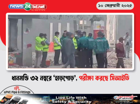ধানমন্ডি ৩২ নম্বরে ‘হাড়গোড়’, পরীক্ষা করছে সিআইডি