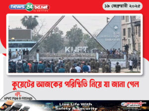 কুয়েটের আজকের পরিস্থিতি নিয়ে যা জানা গেল