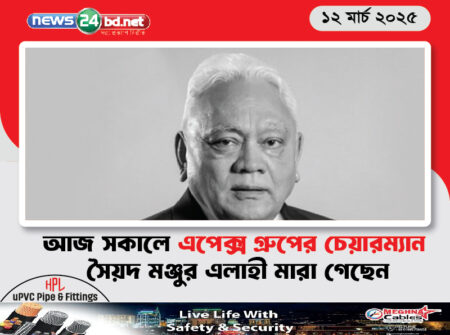 আজ সকালে এপেক্স গ্রুপের চেয়ারম্যান সৈয়দ মঞ্জুর এলাহী মারা গেছেন