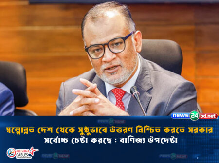 স্বল্পোন্নত দেশ থেকে সুষ্ঠুভাবে উত্তরণ নিশ্চিত করতে সরকার সর্বোচ্চ চেষ্টা করছে : বাণিজ্য উপদেষ্টা