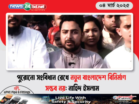 পুরোনো সংবিধান রেখে নতুন বাংলাদেশ বিনির্মাণ সম্ভব নয়: নাহিদ ইসলাম