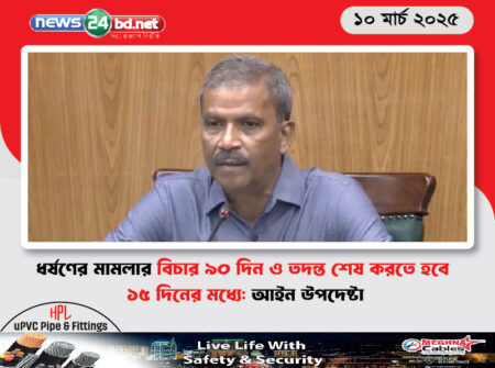 ধর্ষণের মামলার বিচার ৯০ দিন ও তদন্ত শেষ করতে হবে ১৫ দিনের মধ্যে: আইন উপদেষ্টা