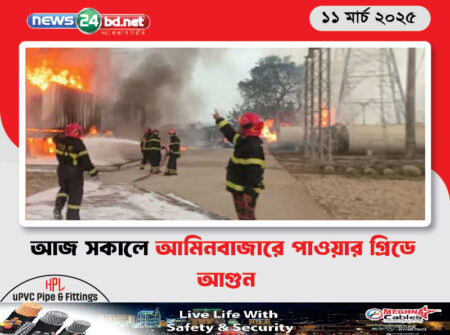 আজ সকালে আমিনবাজারে পাওয়ার গ্রিডে আগুন