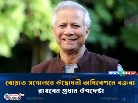 বোয়াও সম্মেলনে উদ্বোধনী অধিবেশনে বক্তব্য রাখবেন প্রধান উপদেষ্টা
