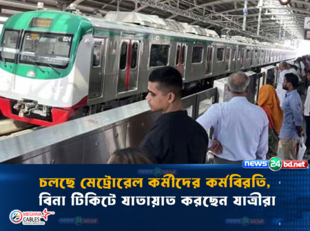 চলছে মেট্রোরেল কর্মীদের কর্মবিরতি, বিনা টিকিটে যাতায়াত করছেন যাত্রীরা