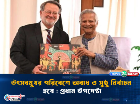 উৎসবমুখর পরিবেশে অবাধ ও সুষ্ঠু নির্বাচন হবে : প্রধান উপদেষ্টা